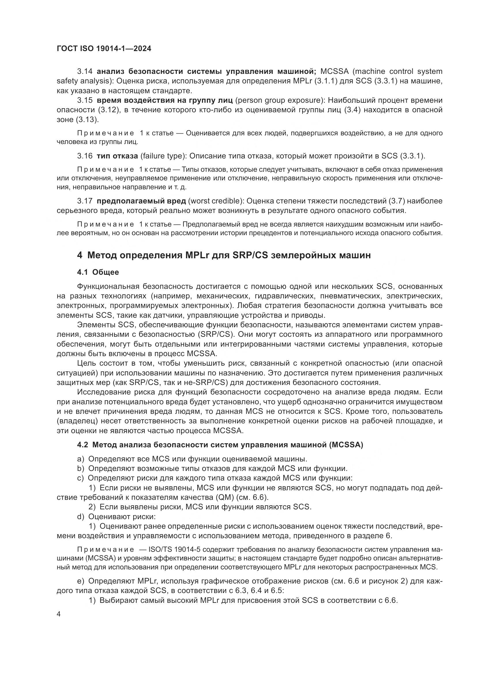 ГОСТ ISO 19014-1-2024, страница 8