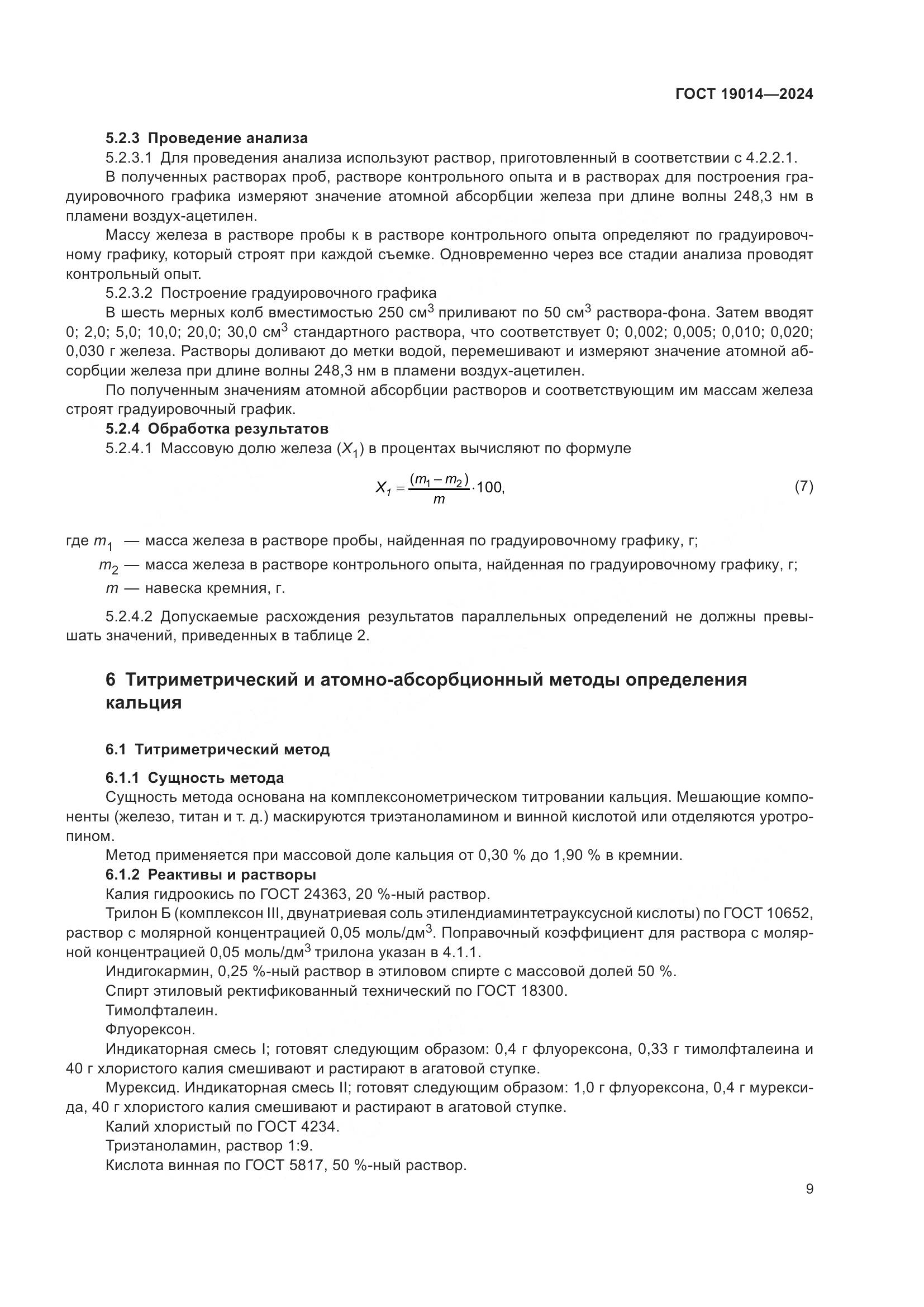 ГОСТ 19014-2024, страница 13