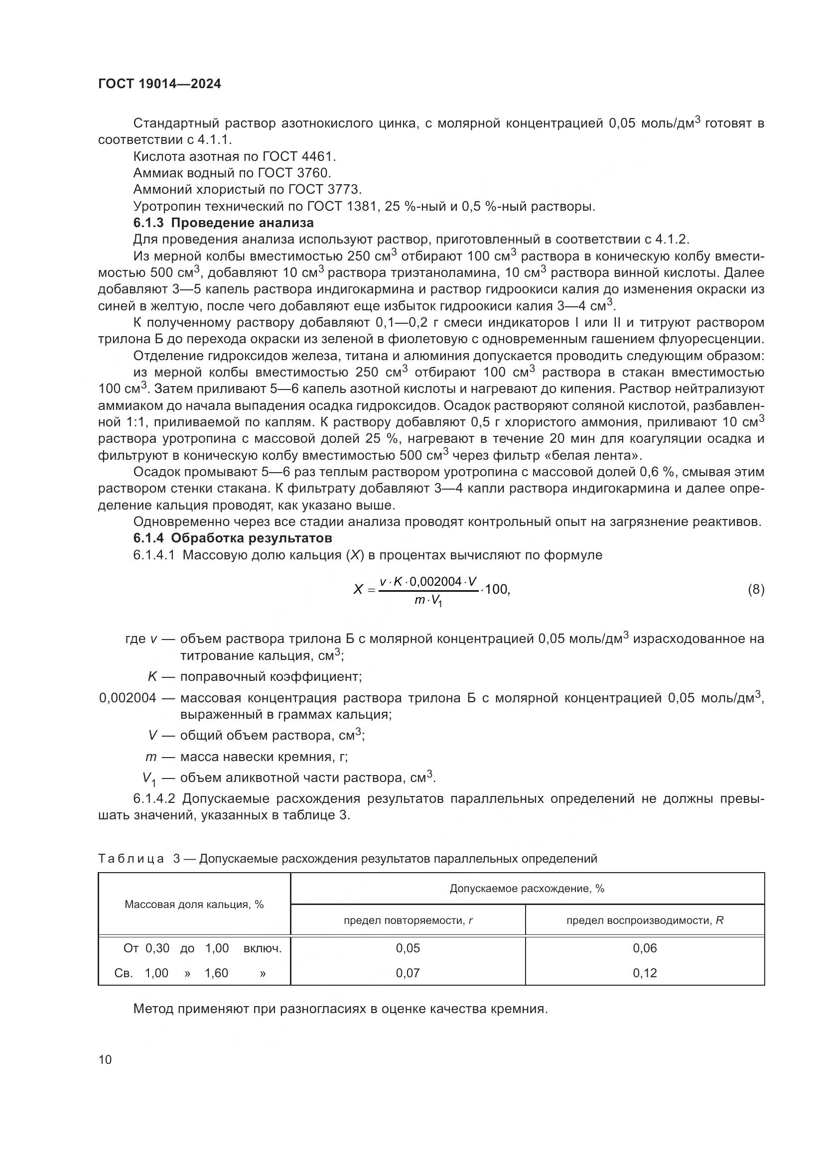 ГОСТ 19014-2024, страница 14