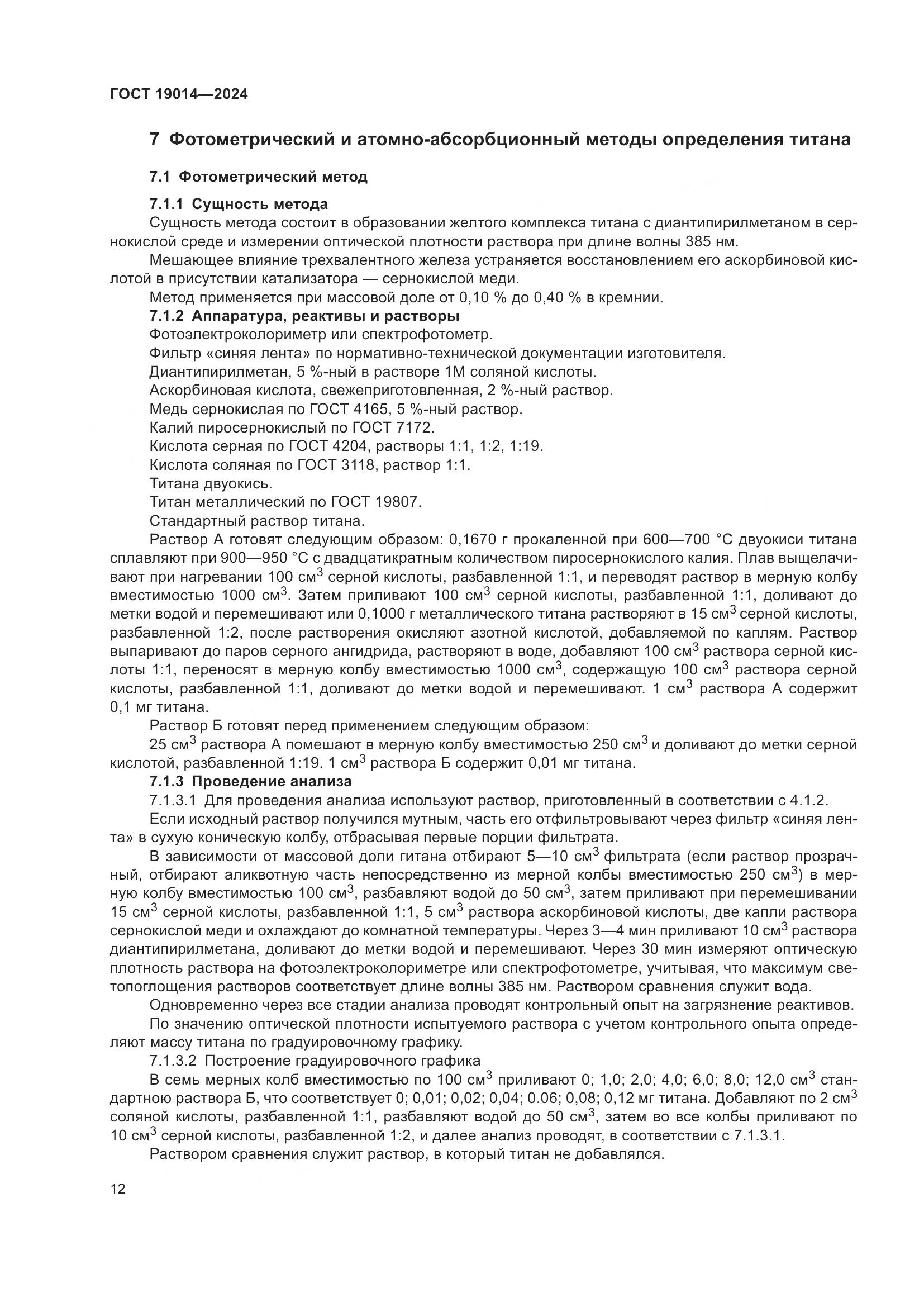 ГОСТ 19014-2024, страница 16