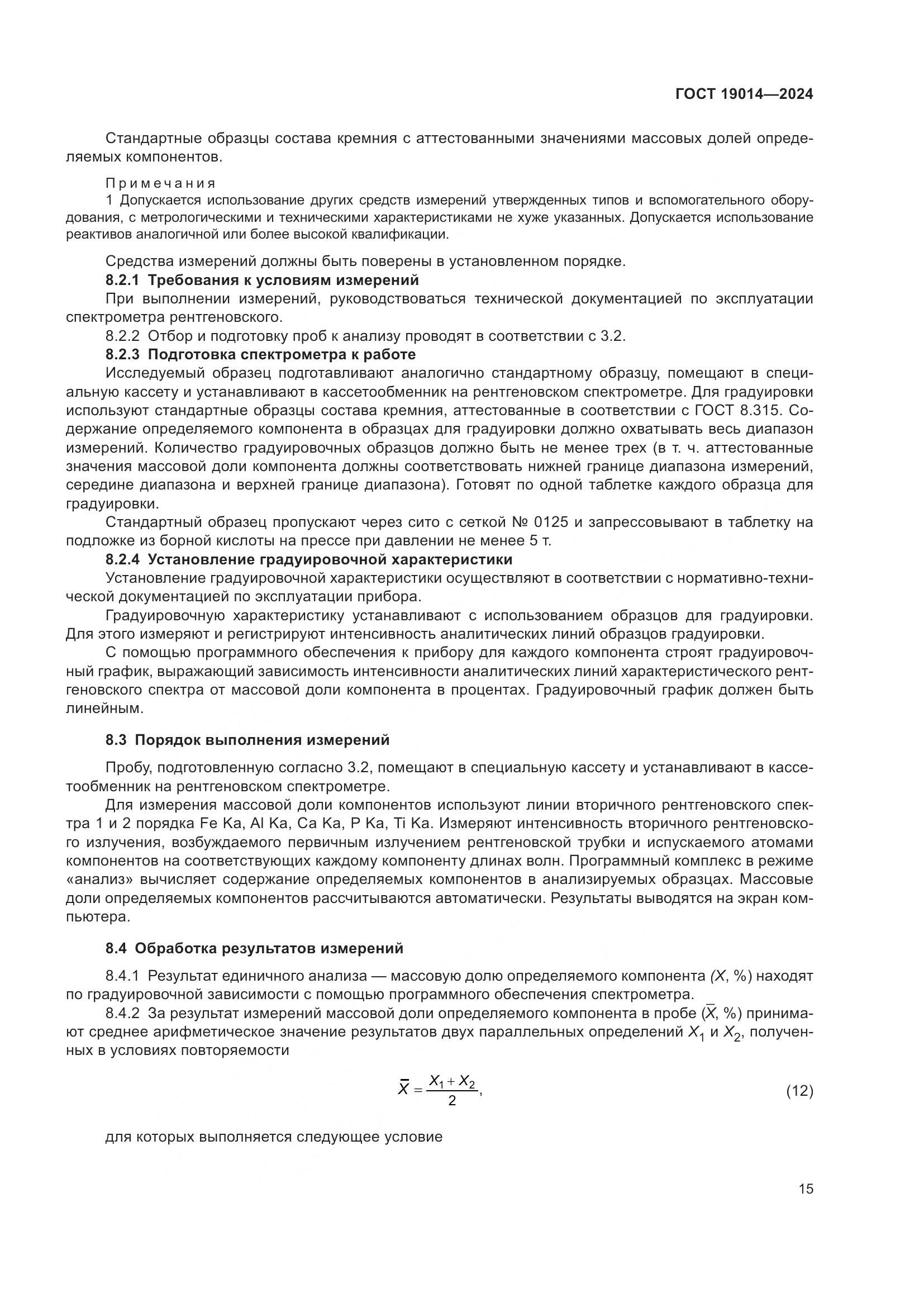 ГОСТ 19014-2024, страница 19