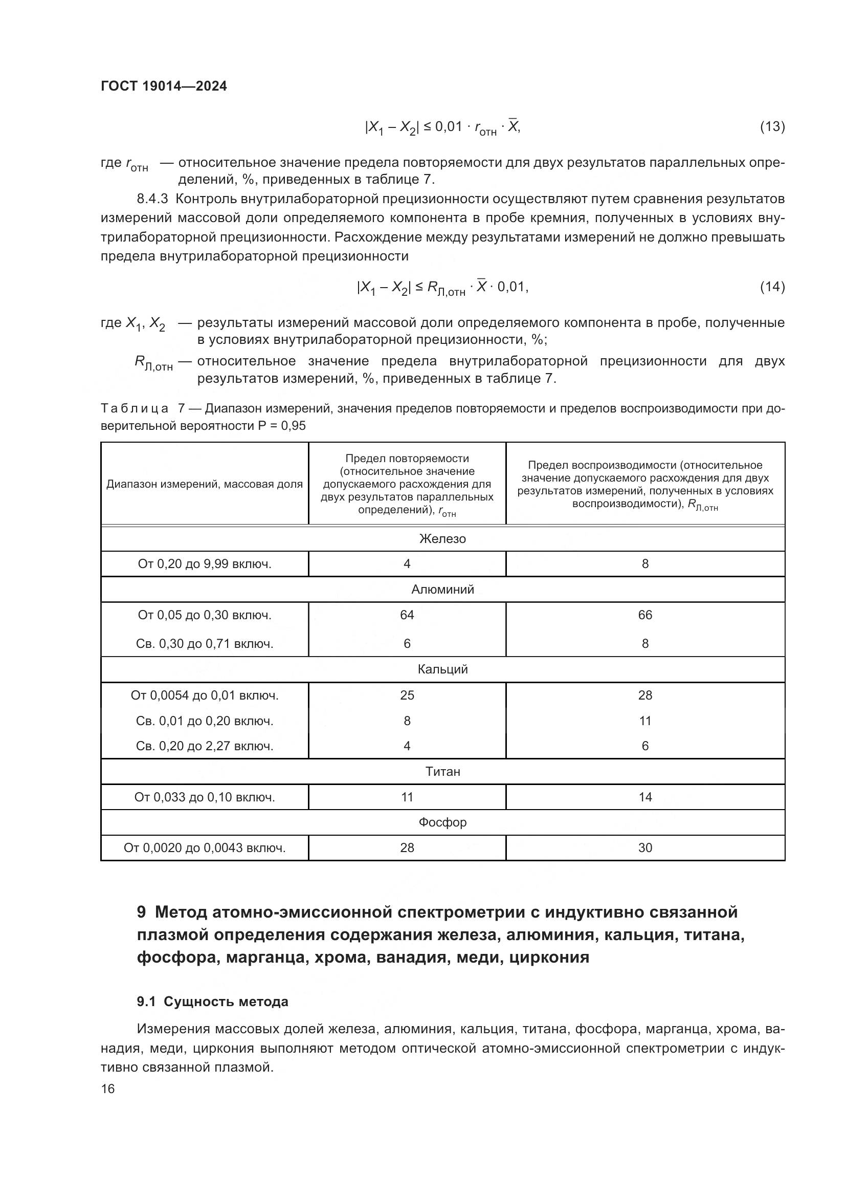 ГОСТ 19014-2024, страница 20