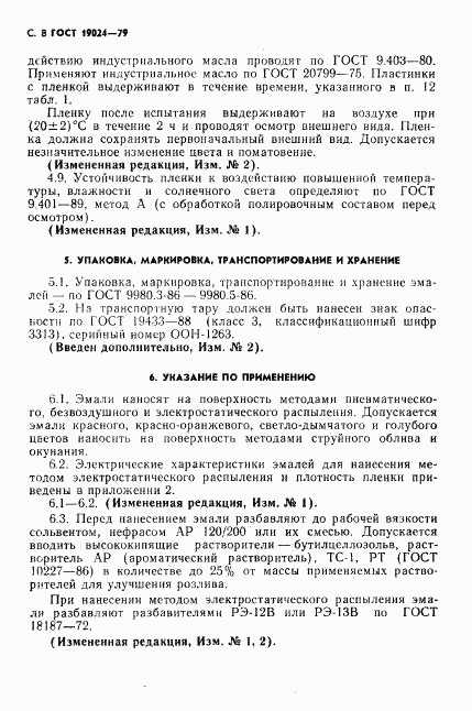 ГОСТ 19024-79, страница 9