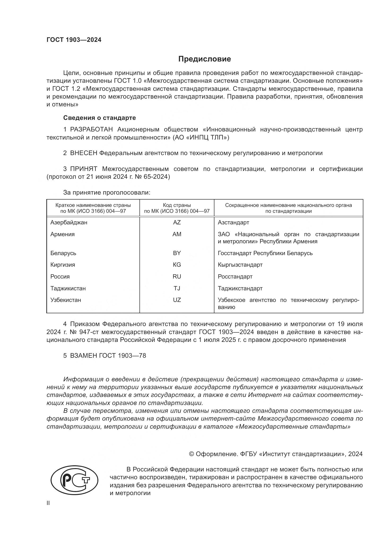ГОСТ 1903-2024, страница 2