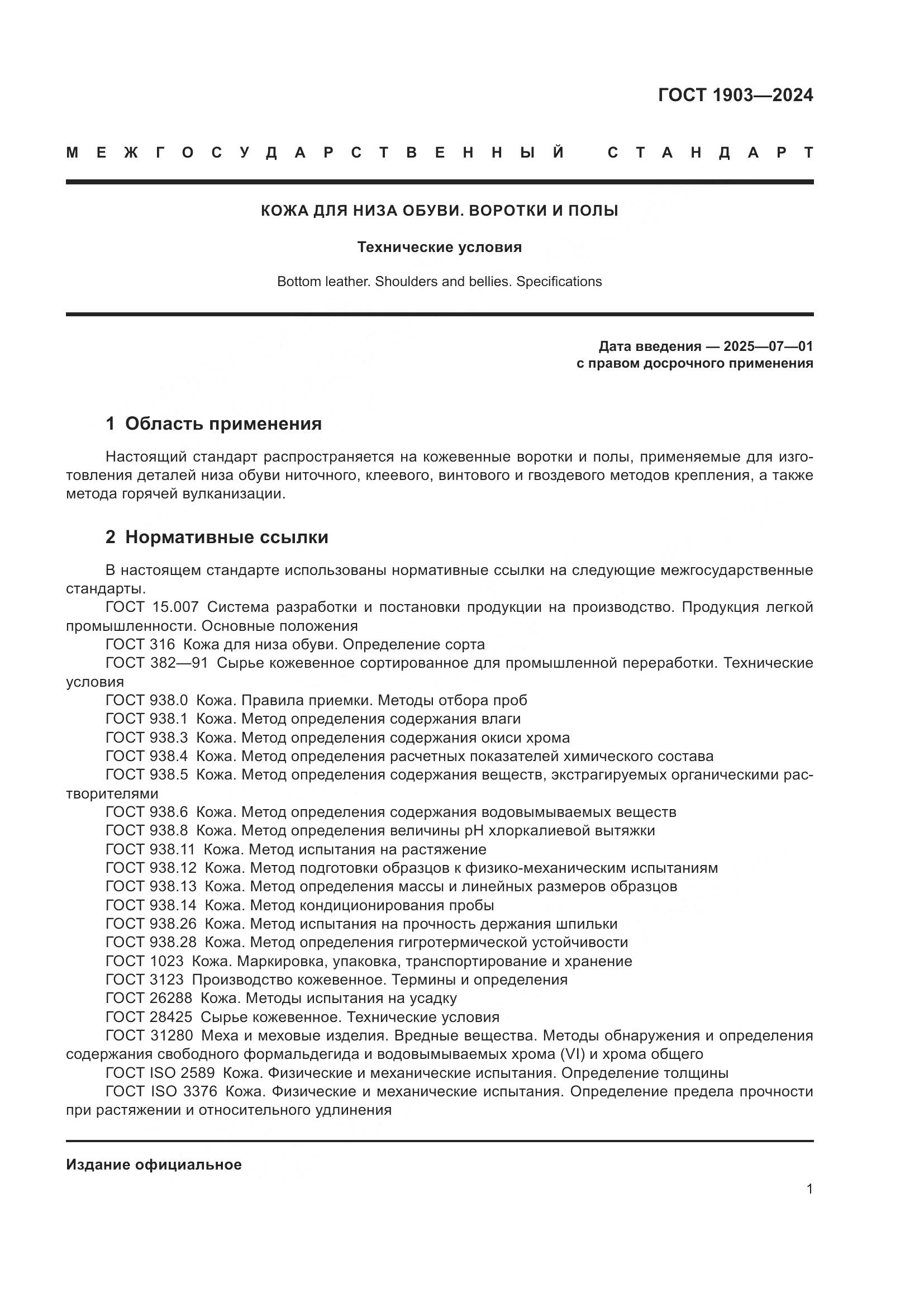 ГОСТ 1903-2024, страница 5