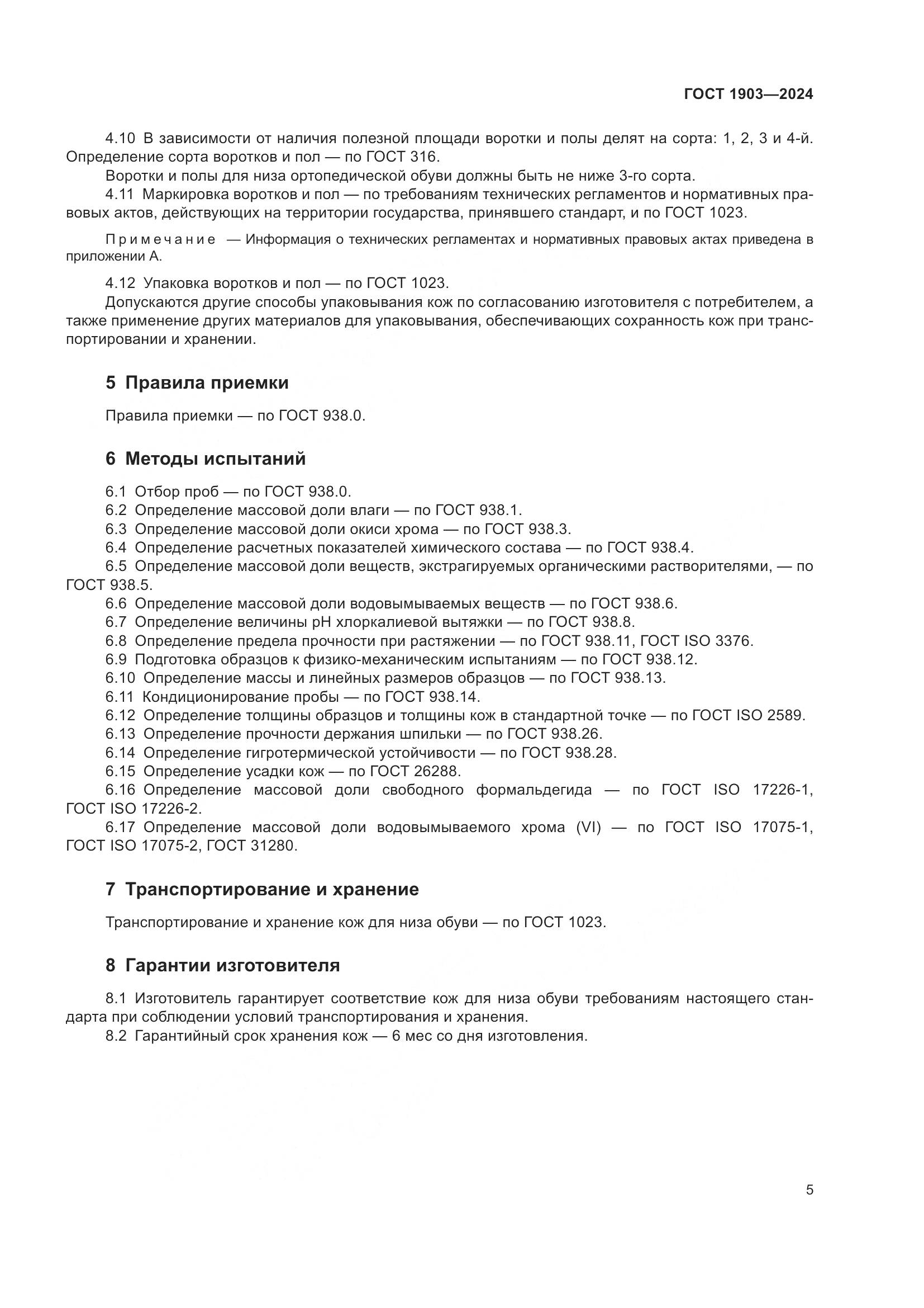ГОСТ 1903-2024, страница 9