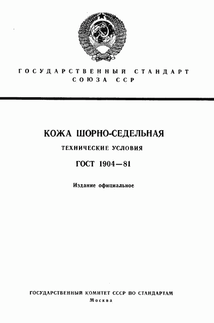 ГОСТ 1904-81, страница 1
