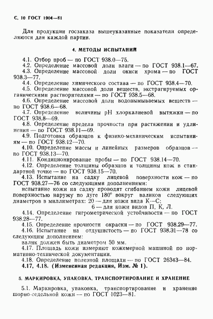 ГОСТ 1904-81, страница 11