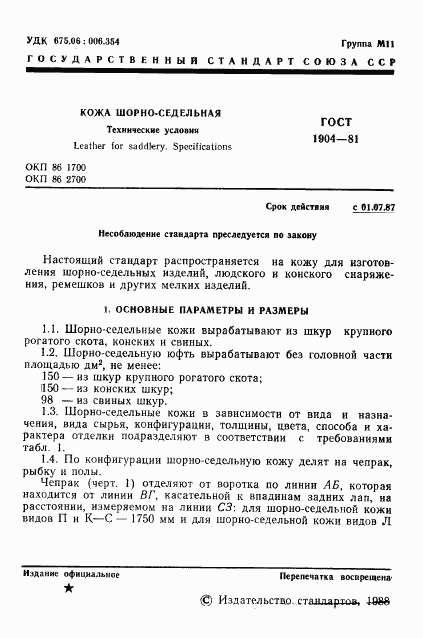 ГОСТ 1904-81, страница 2