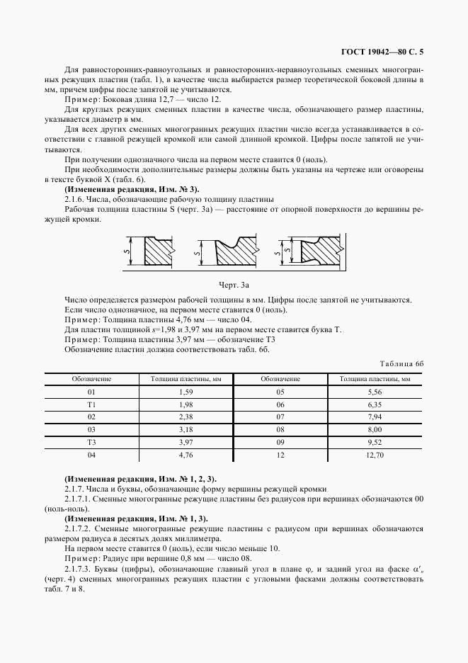 ГОСТ 19042-80, страница 6