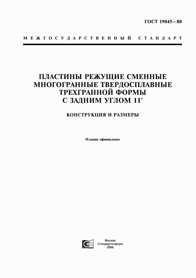 ГОСТ 19045-80, страница 1