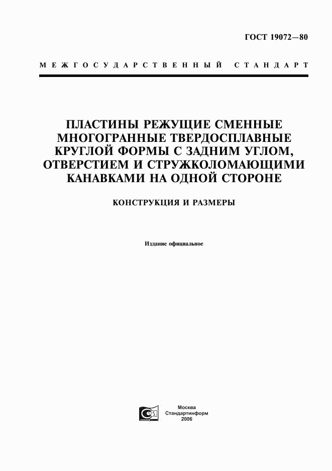 ГОСТ 19072-80, страница 1