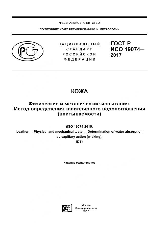 ГОСТ Р ИСО  19074-2017, страница 1