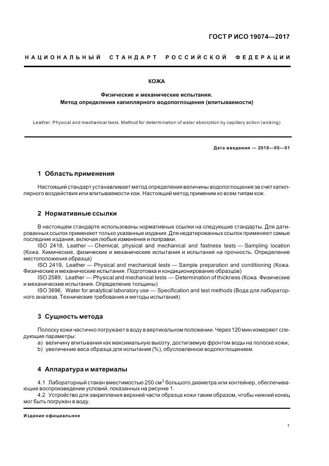 ГОСТ Р ИСО  19074-2017, страница 5