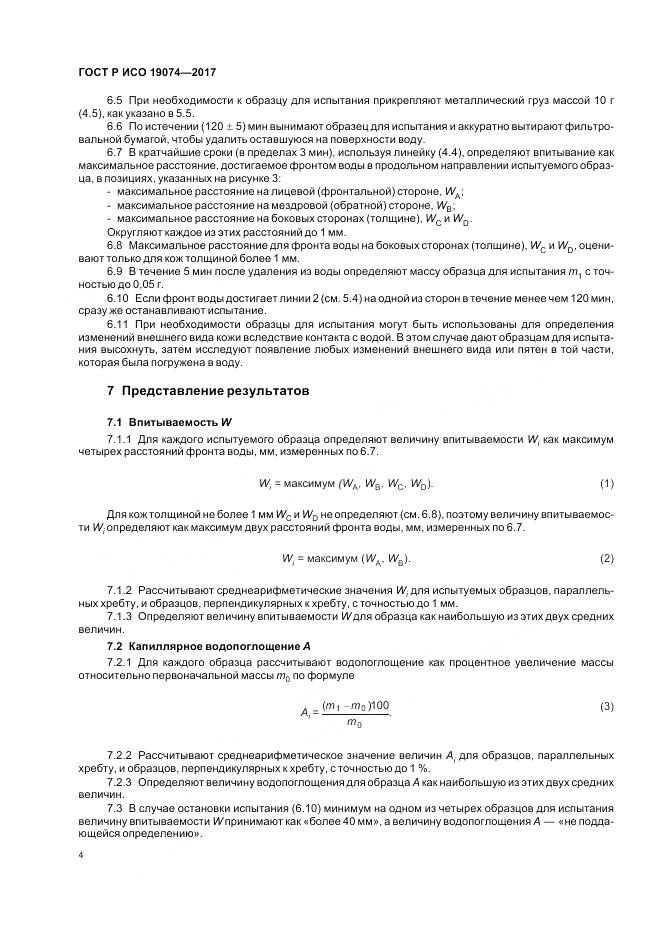 ГОСТ Р ИСО  19074-2017, страница 8