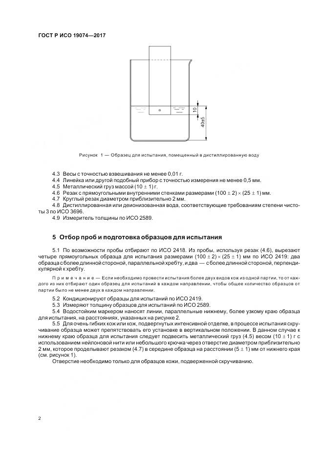 ГОСТ Р ИСО 19074-2017, страница 6