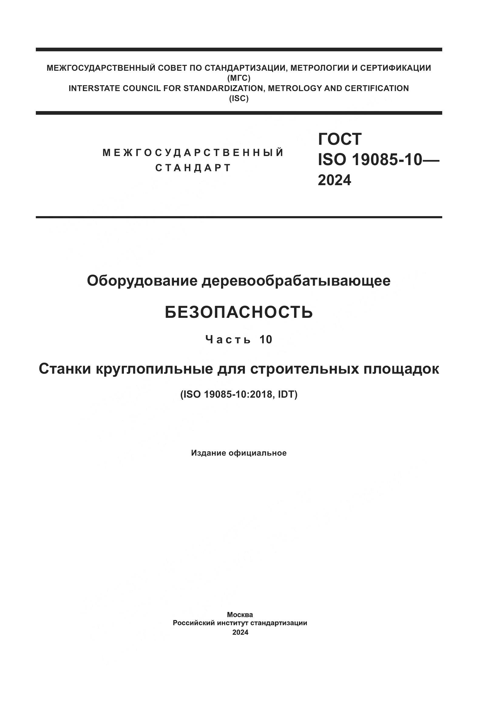 ГОСТ ISO 19085-10-2024, страница 1