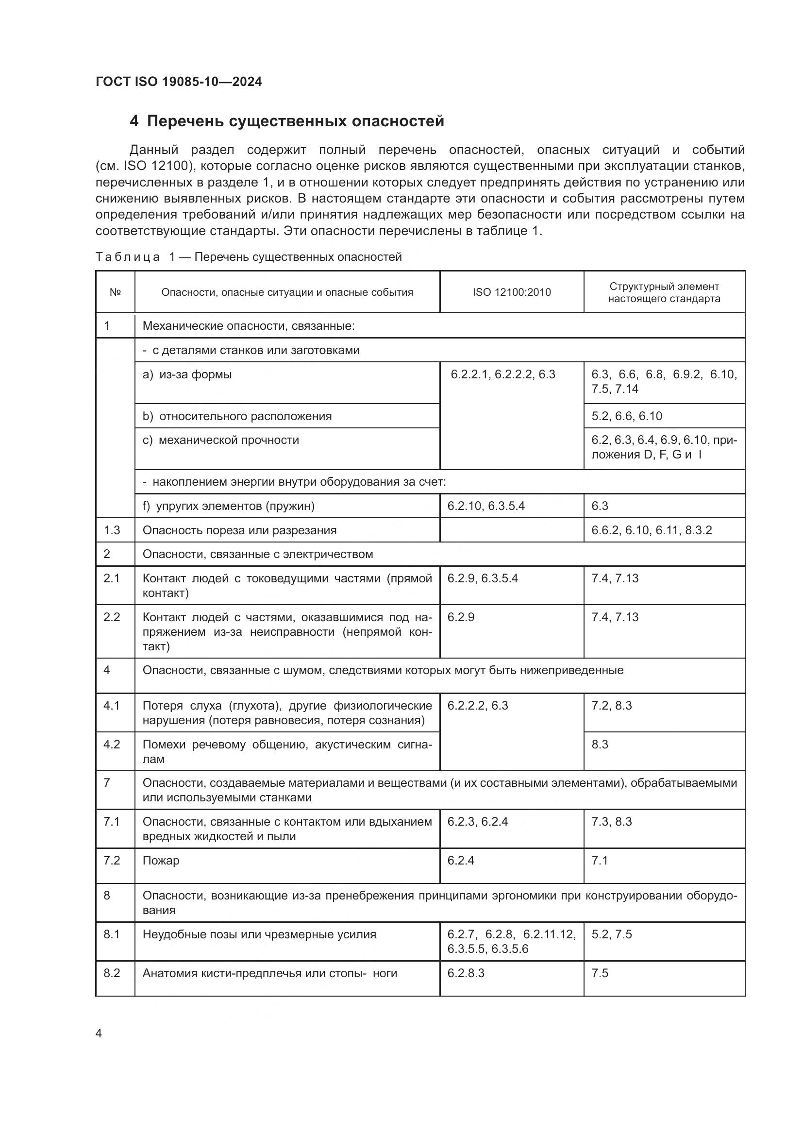 ГОСТ ISO 19085-10-2024, страница 10