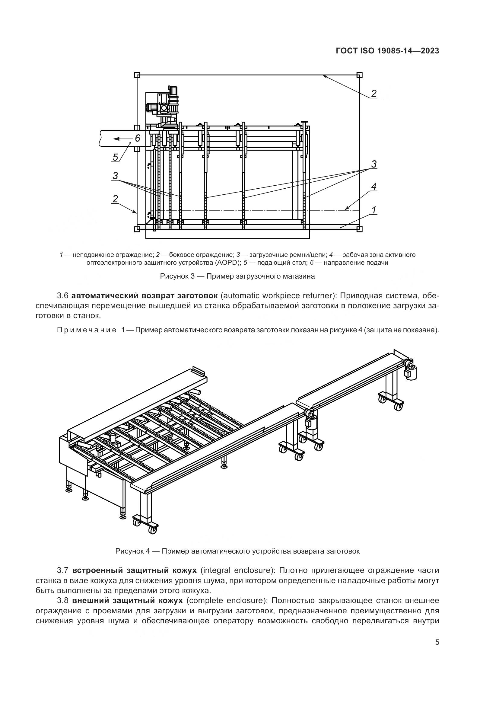 ГОСТ ISO 19085-14-2023, страница 11
