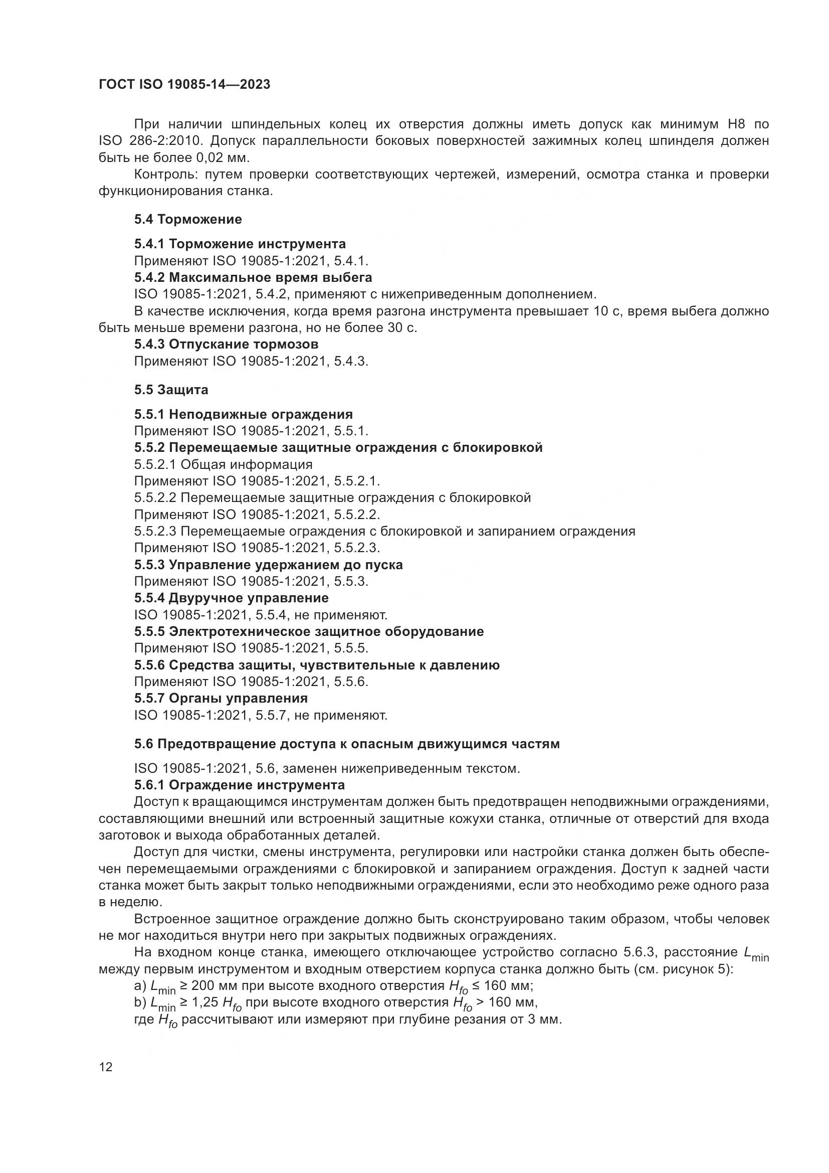ГОСТ ISO 19085-14-2023, страница 18