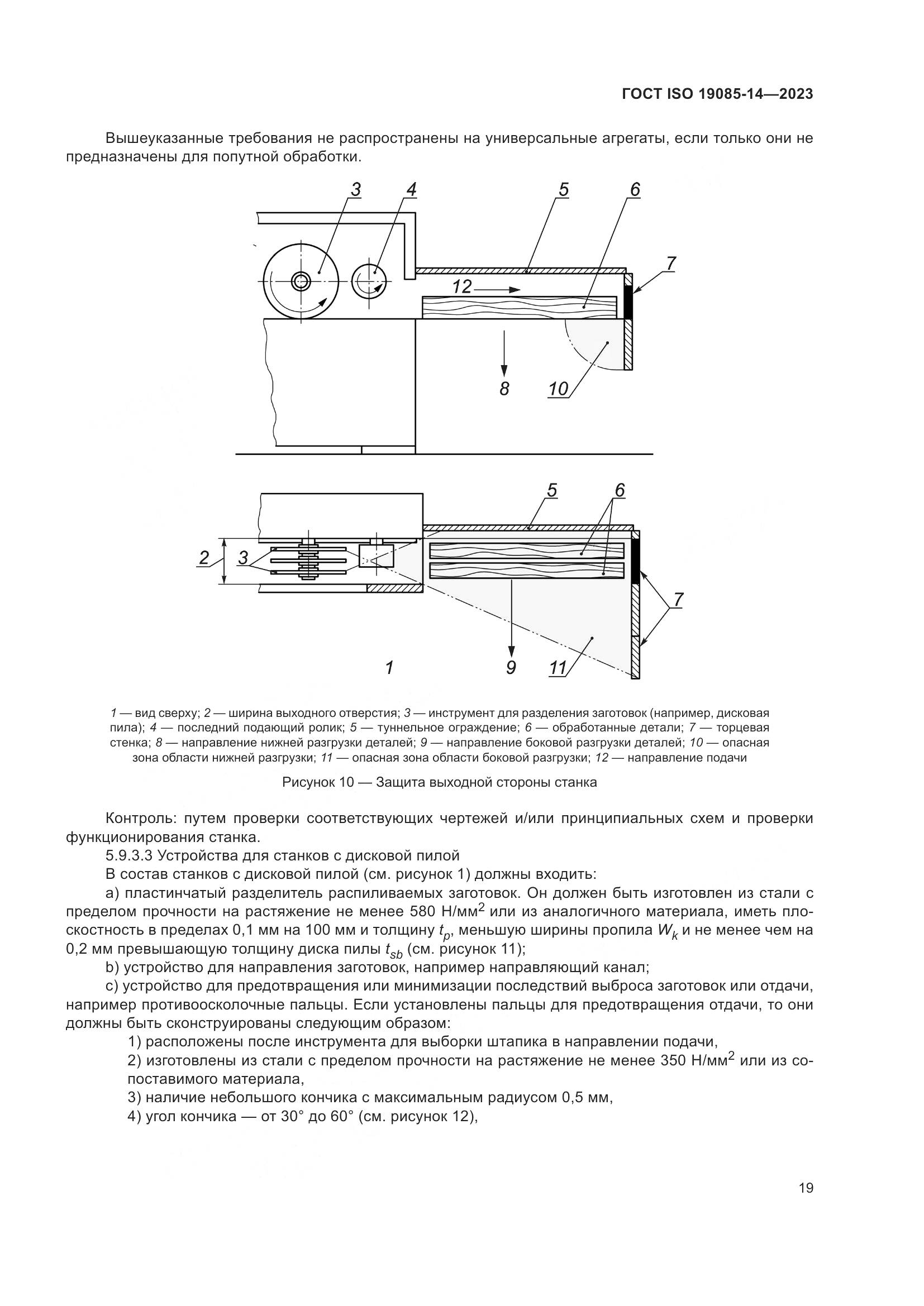 ГОСТ ISO 19085-14-2023, страница 25