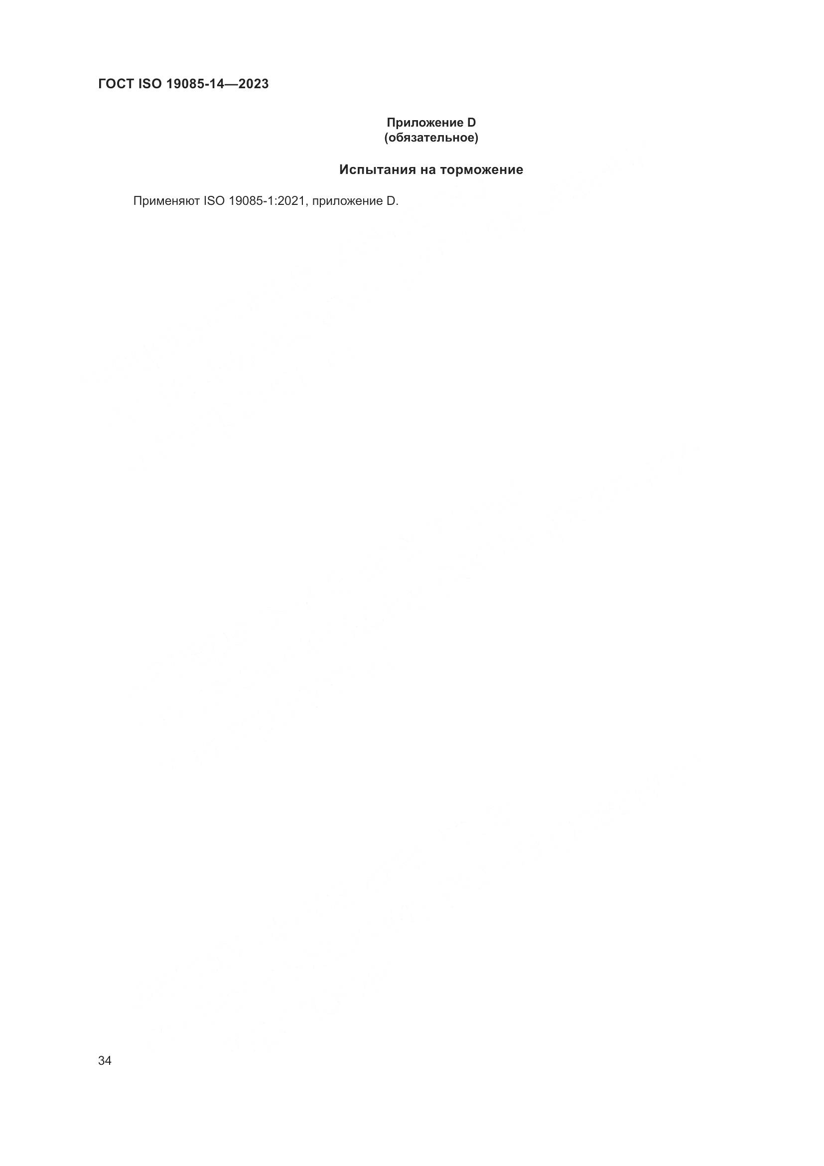 ГОСТ ISO 19085-14-2023, страница 40