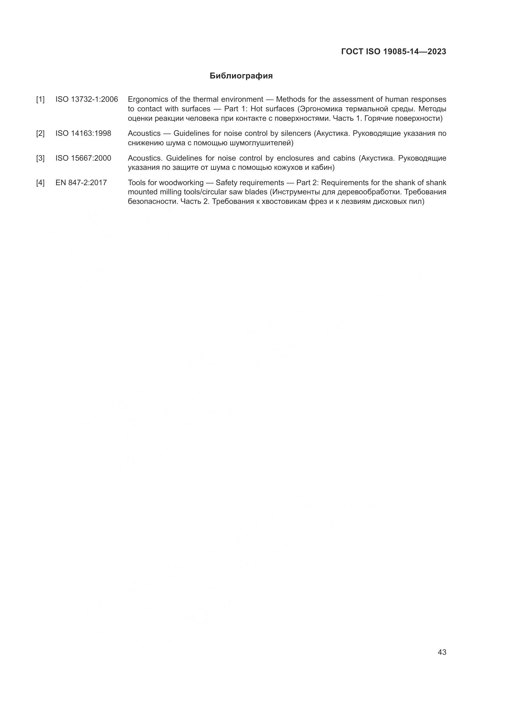 ГОСТ ISO 19085-14-2023, страница 49
