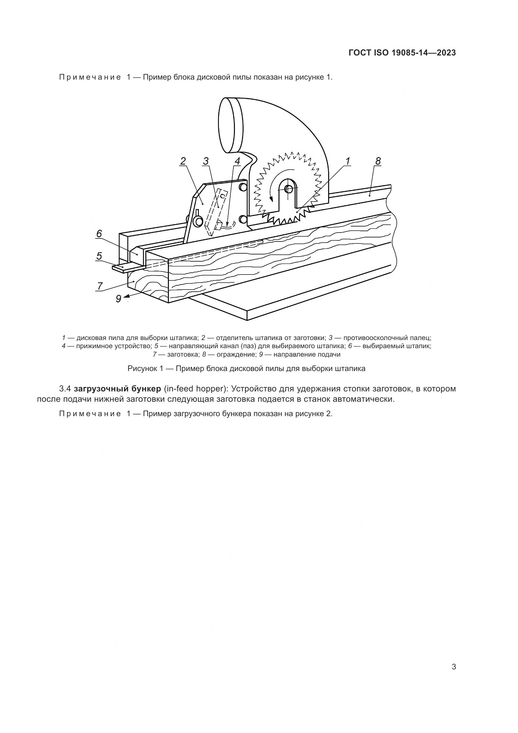 ГОСТ ISO 19085-14-2023, страница 9
