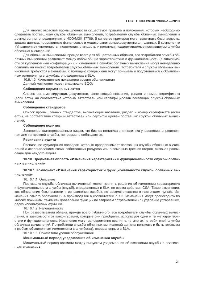 ГОСТ Р ИСО/МЭК  19086-1-2019, страница 27