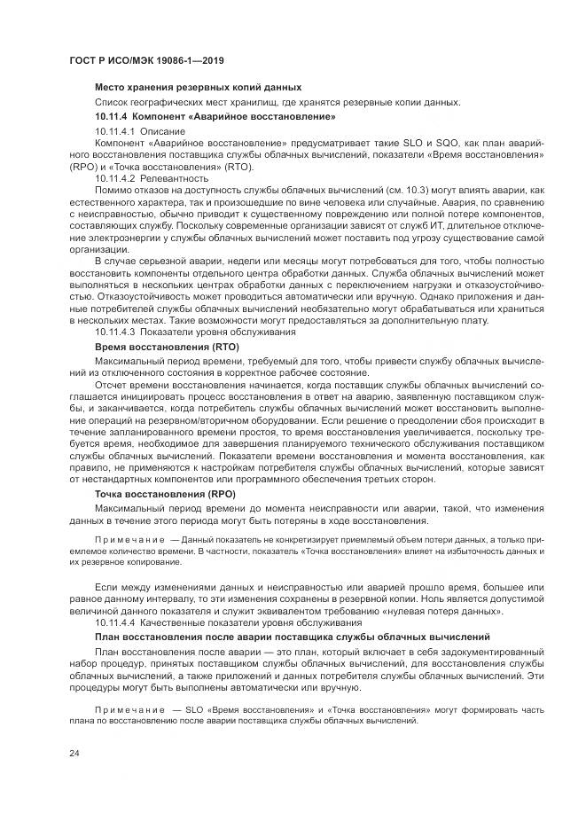 ГОСТ Р ИСО/МЭК  19086-1-2019, страница 30