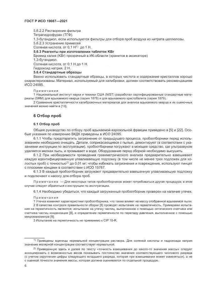 ГОСТ Р ИСО  19087-2021, страница 10
