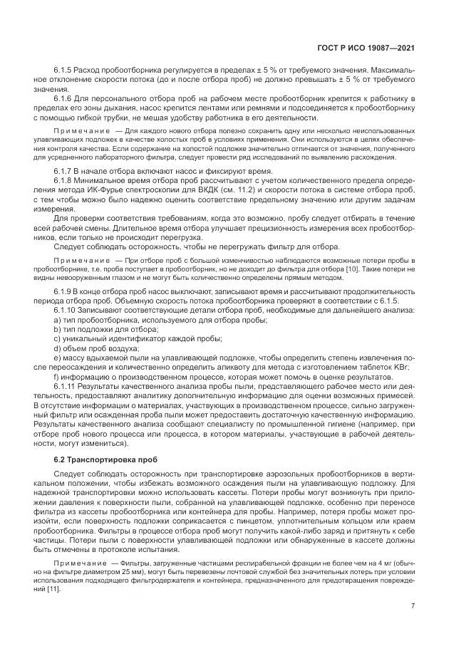 ГОСТ Р ИСО  19087-2021, страница 11