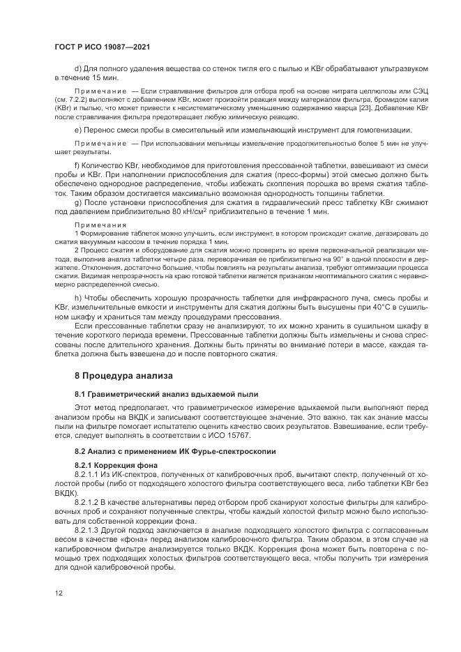ГОСТ Р ИСО  19087-2021, страница 16