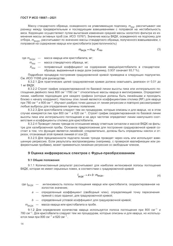 ГОСТ Р ИСО  19087-2021, страница 18
