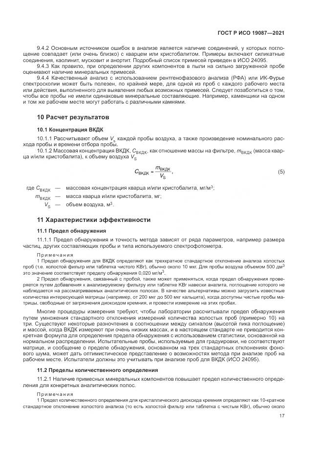 ГОСТ Р ИСО  19087-2021, страница 21