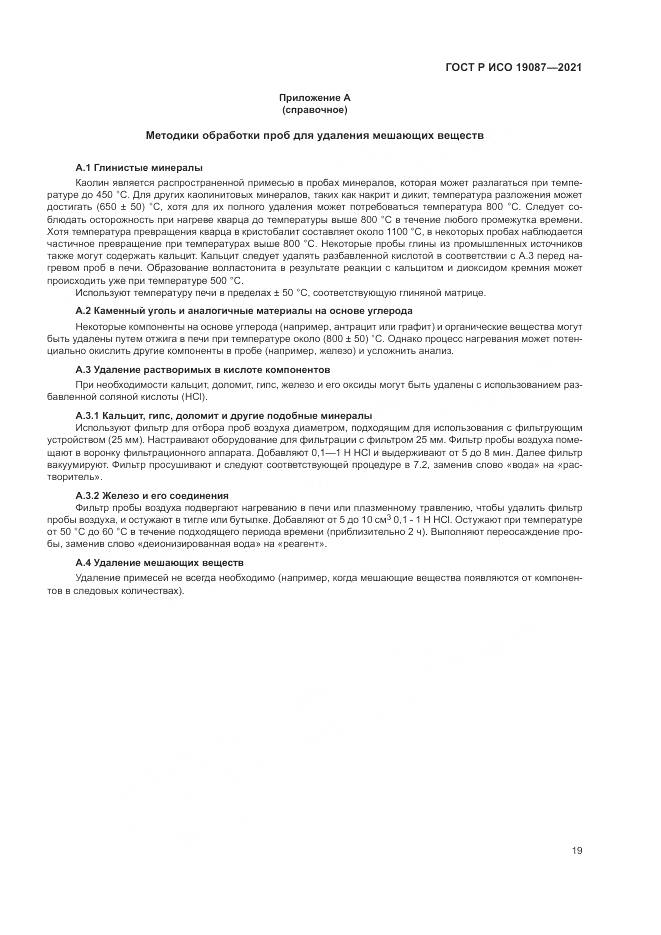 ГОСТ Р ИСО  19087-2021, страница 23