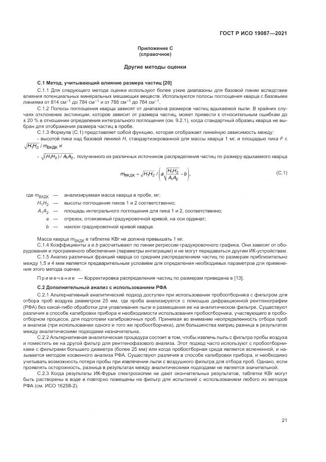 ГОСТ Р ИСО  19087-2021, страница 25