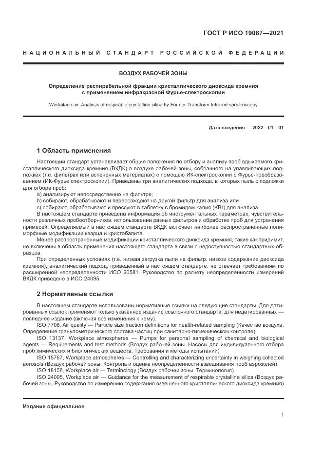 ГОСТ Р ИСО  19087-2021, страница 5