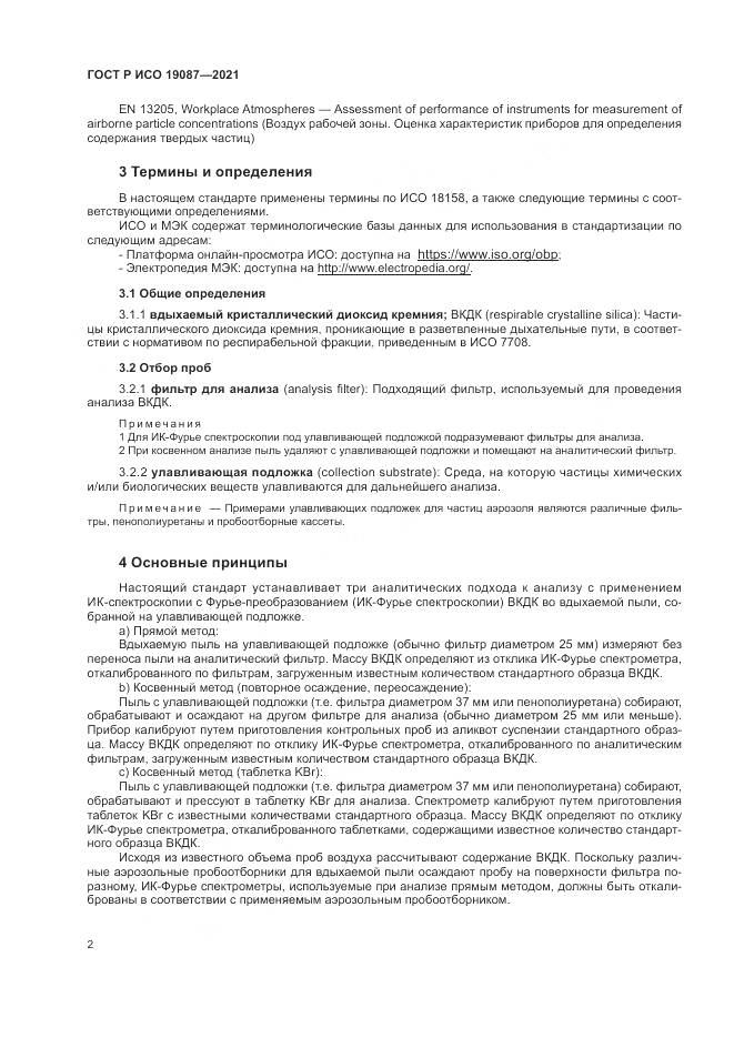 ГОСТ Р ИСО  19087-2021, страница 6