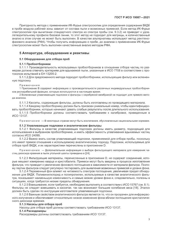 ГОСТ Р ИСО  19087-2021, страница 7