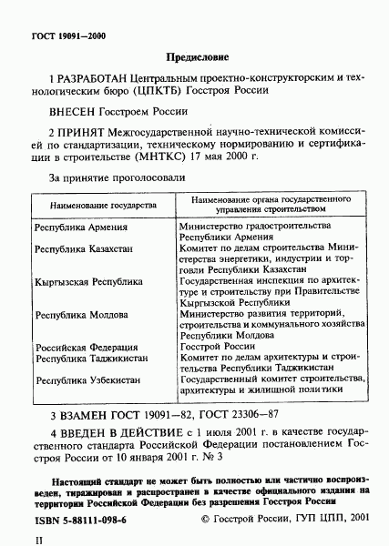 ГОСТ 19091-2000, страница 2