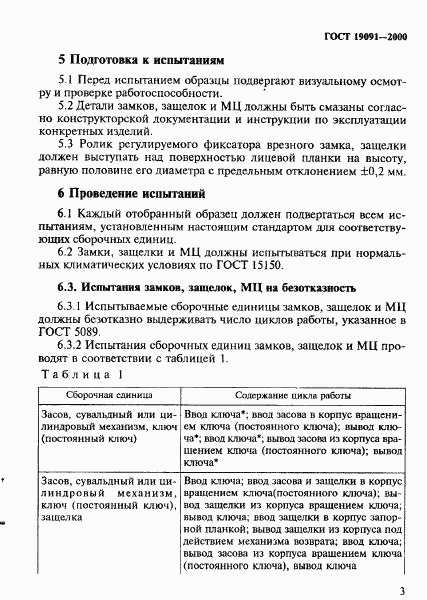ГОСТ 19091-2000, страница 6