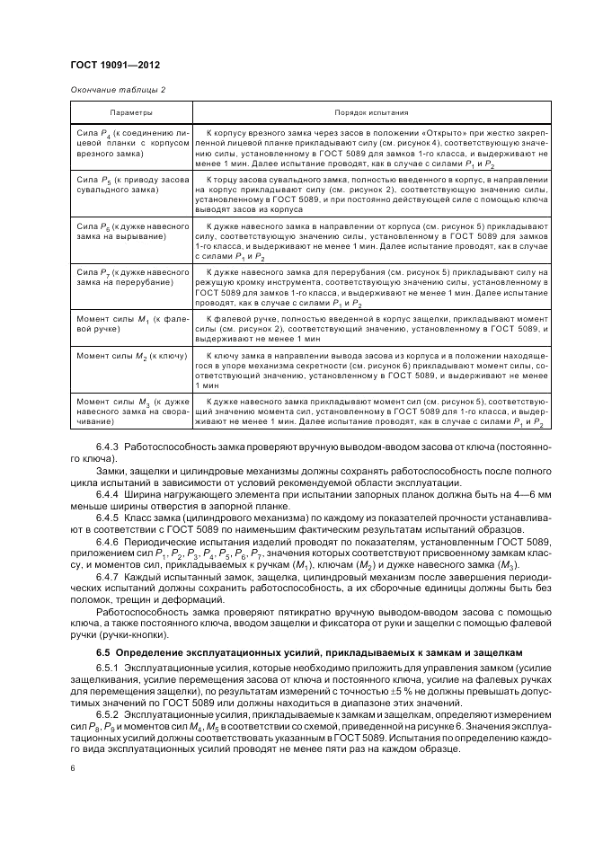 ГОСТ 19091-2012, страница 10