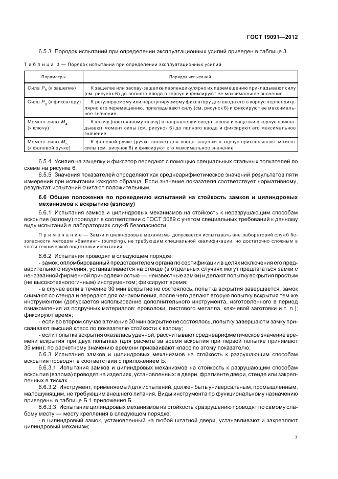 ГОСТ 19091-2012, страница 11