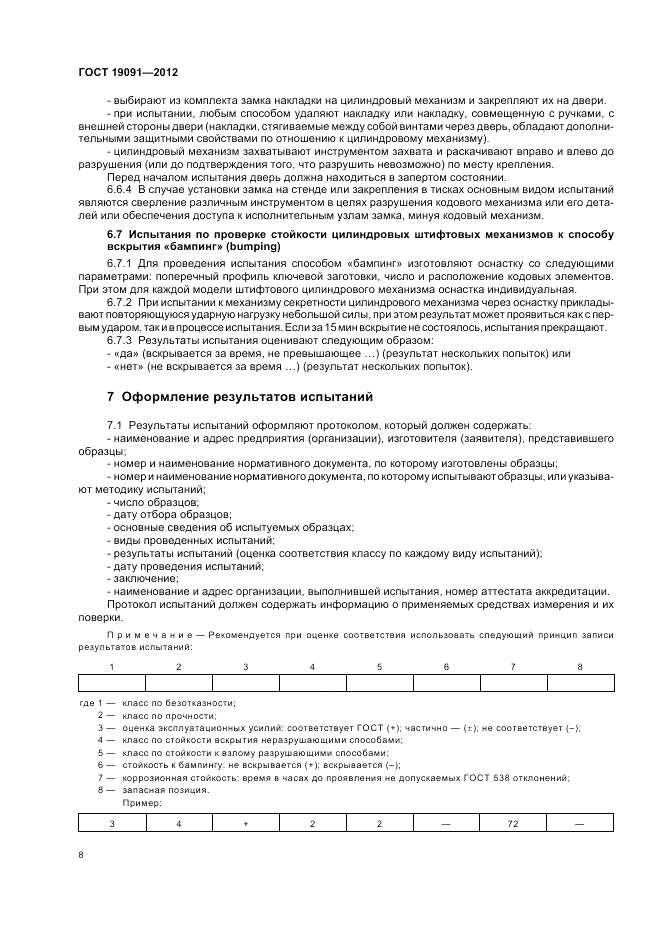 ГОСТ 19091-2012, страница 12