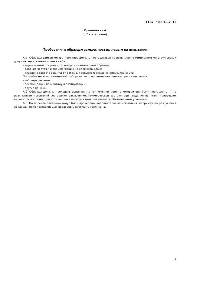 ГОСТ 19091-2012, страница 13