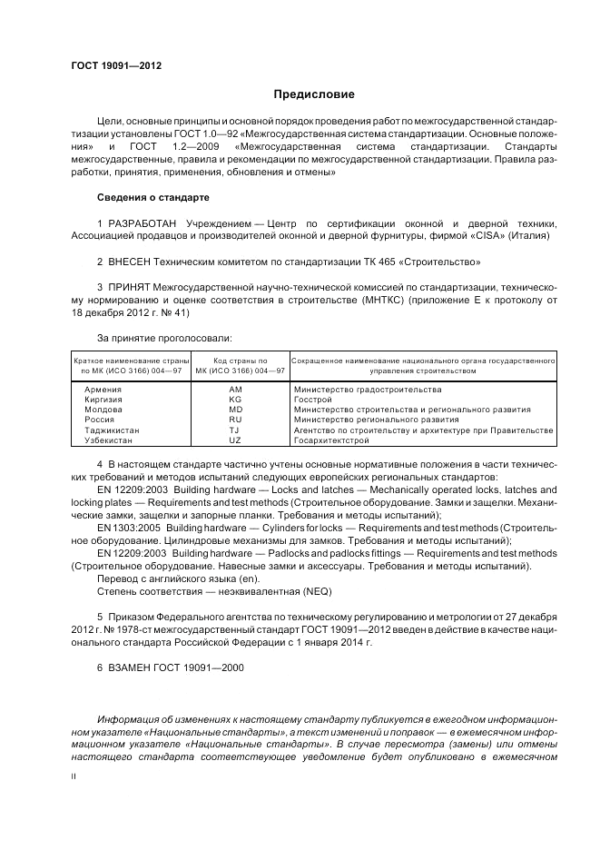 ГОСТ 19091-2012, страница 2