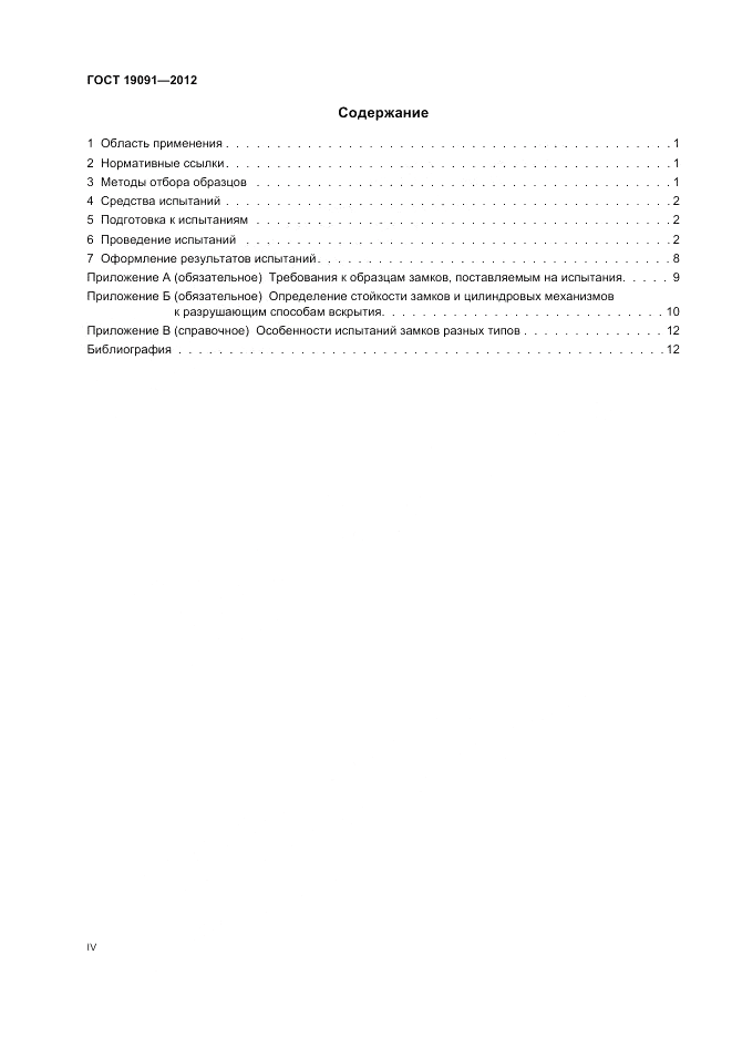 ГОСТ 19091-2012, страница 4