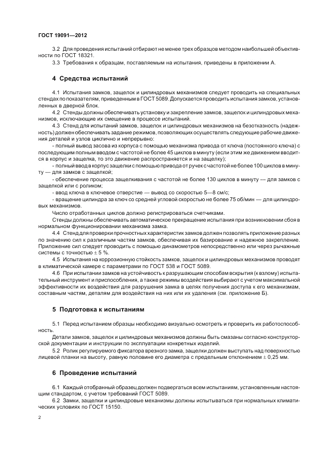 ГОСТ 19091-2012, страница 6