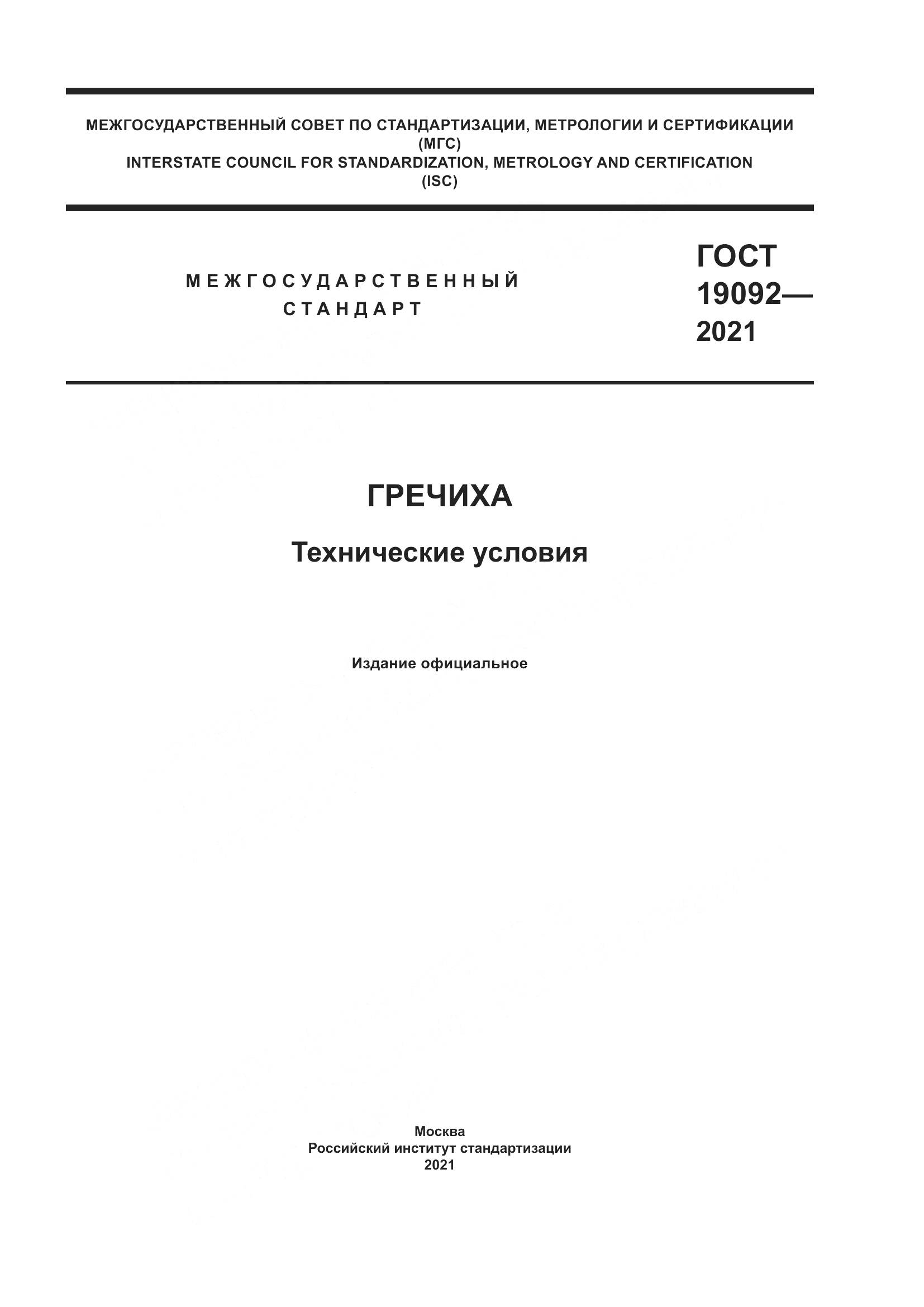 ГОСТ  19092-2021, страница 1